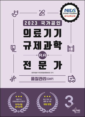 2023 의료기기 규제과학(RA) 전문가 제3권-품질관리(GMP)