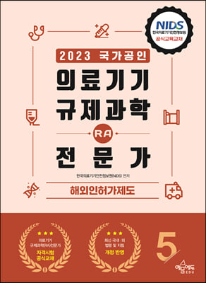 2023 의료기기 규제과학(RA) 전문가 5 해외인허가제도