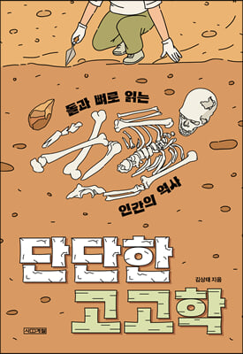 단단한 고고학