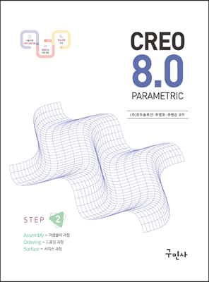 크레오(CREO) 8.0 PARAMETRIC 어셈블리 드로잉 서피스 과정 [STEP 02]