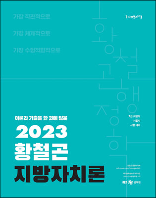 2023 황철곤 지방자치론