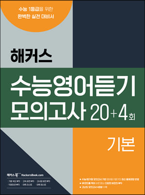 해커스 수능영어듣기 모의고사 20+4회 기본 (2023년)