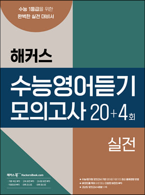 해커스 수능영어듣기 모의고사 20+4회 실전 (2023년)