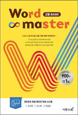 워드마스터 Word Master 고등 베이직 Basic