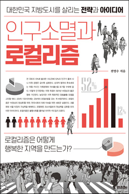 인구소멸과 로컬리즘