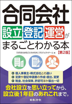 合同會社設立.登記.運營がまるごとわかる 第2版