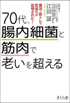 70代,腸內細菌と筋肉で老いを超える