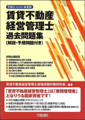 賃貸不動産經營管理士過去問題集 令和5(2023)年度版  