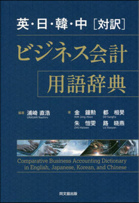 英.日.韓.中[對譯] ビジネス會計用語辭典 