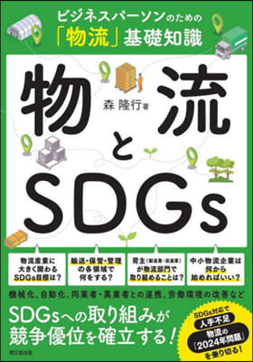 物流とSDGs