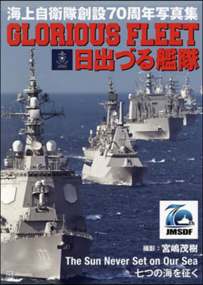 海上自衛隊創設70周年寫眞集 GLORI