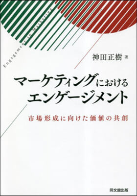 マ-ケティングにおけるエンゲ-ジメント