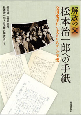 解放の父 松本治一郞への手紙