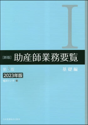 ’23 新版 助産師業務要覽 1 第3版