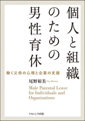 個人と組織のための男性育休