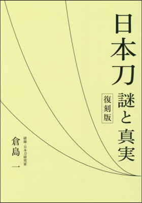 日本刀 謎と眞實 復刻版