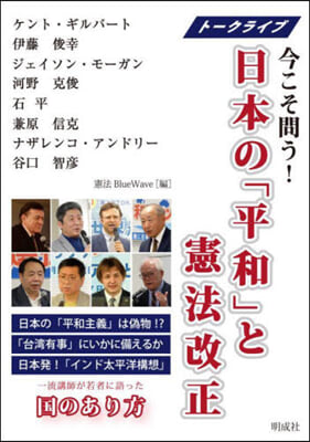 日本の「平和」と憲法改正