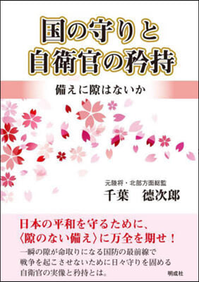 國の守りと自衛官の矜持