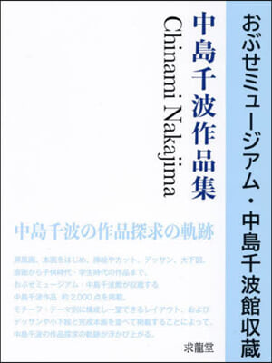 中島千波作品集