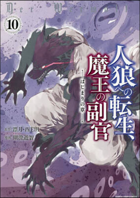 人狼への轉生,魔王の副官 はじまりの章 10