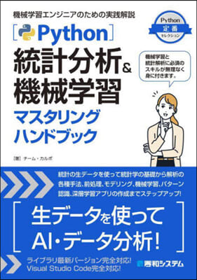 Python統計分析&機械學習マスタリン