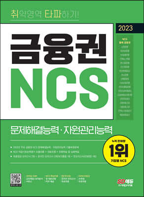 2023 최신판 취약영역 타파하기! 금융권 NCS 문제해결능력 &#183; 자원관리능력+무료NCS특강