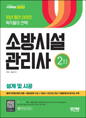 2023 소방시설관리사 2차 설계 및 시공