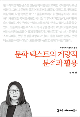 문학 텍스트의 계량적 분석과 활용