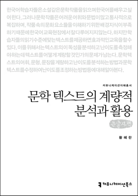 문학 텍스트의 계량적 분석과 활용 (큰글자책)