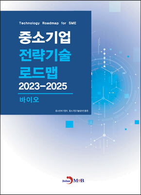 중소기업 전략기술로드맵 2023~2025 : 바이오