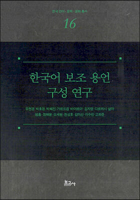 한국어 보조 용언 구성 영구
