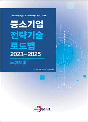 2023~2025 중소기업 전략기술로드맵 스마트홈