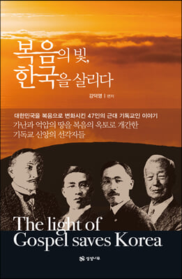 복음의 빛, 한국을 살리다