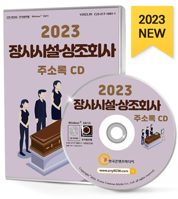 (CD) 2023 장사시설&#183;상조회사 주소록-CD-ROM 1장