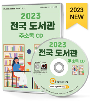 [CD] 2023 전국 도서관 주소록