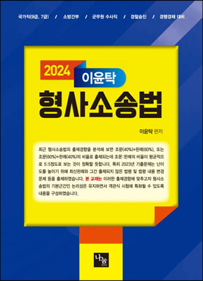 2024 이윤탁 형사소송법