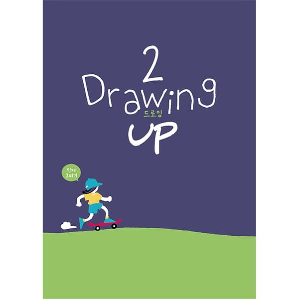드로잉 UP 사물 인체 공간 초등 그림그리기 스케치북