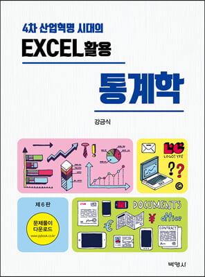 EXCEL 활용 통계학