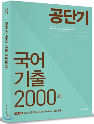 2015 공단기 국어 기출 2000제