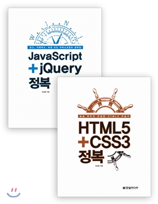 HTML5+CSS3 정복 + JavaScript+jQuery 정복