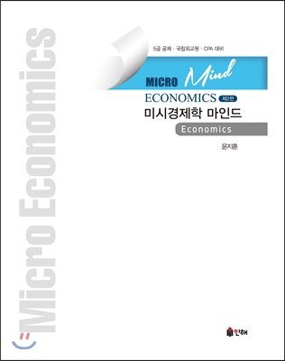 MACRO ECONOMICS 미시경제학 마인드