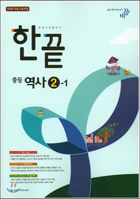 **포인트 5% 추가적립** 한권으로 끝내기 중등 역사 2-1 (2015년)