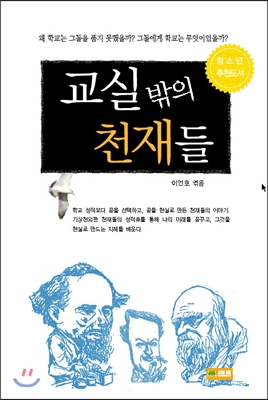 교실 밖의 천재들