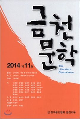 금천문학 2014 제11호