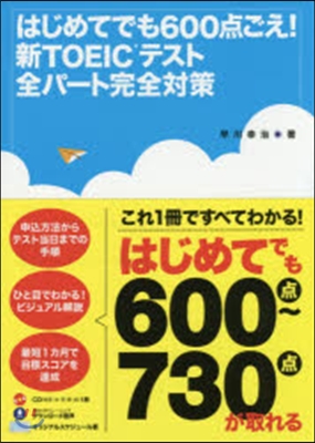 はじめてでも600点ごえ!新TOEICテ