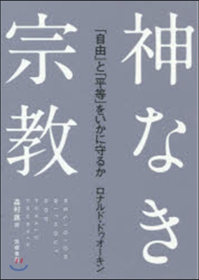 神なき宗敎 「自由」と「平等」をいかに守