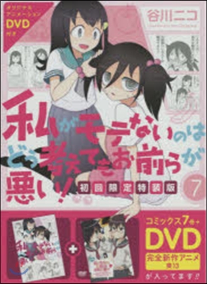 私がモテないのはどう考えてもお前らが惡い! 7 初回限定特裝版 オリジナルアニメDVD付き