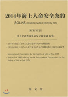 ’14 海上人命安全條約 英和對譯