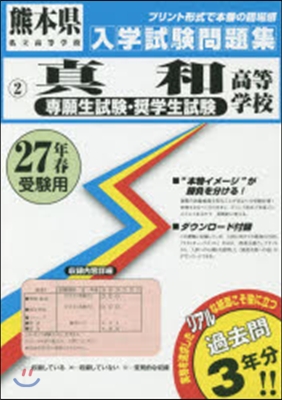 平27 眞和高等學校 專願生試驗.?學生