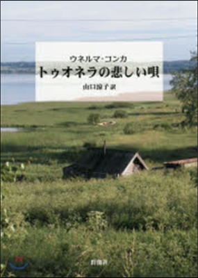 トゥオネラの悲しい唄